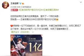 《王者荣耀》日活用户达一亿，或为世界首个日活用户“亿”级游戏图片
