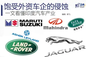饱受外资车企的侵蚀 一文看懂印度汽车产业图片