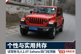 试驾全新Jeep牧马人撒哈拉，经久不衰的摩登图片