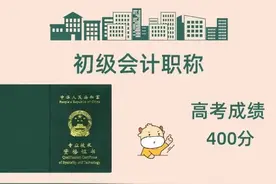 考出CPA，相当于考进什么大学？图片