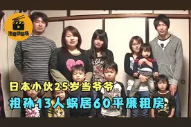 日本小伙25岁当爷爷，祖孙13人蜗居60平廉租房，吃不起牛肉只能闻图片