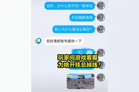 “我开挂为啥总掉线？”玩家询问游戏客服，被客服反手封号十年图片