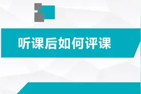 作为教师，如何进行评课？怎样才能提高自己的评课水平？图片