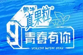 “倒奶”风波中的蒙牛真果粒：助力单价超3.5元图片