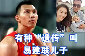 有种遗传叫易建联儿子，颜值高个头高，家族取名传统：得叫YJL图片