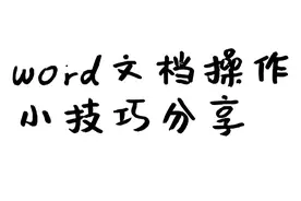 word文档操作小技巧持续更新（1~5）图片