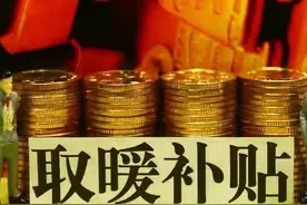 2021年山东省退休职工取暖补贴还发吗？发多少呢？图片