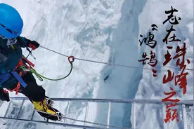 “鸿鹄”志在珠峰之巅 41岁女子成首位登顶珠峰的重庆女性视频封面