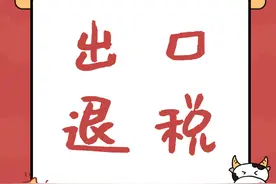 出口退税云讲堂丨第18期：生产企业视同自产业务简介图片