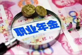 公务员职业年金139个月后就没有了吗？图片