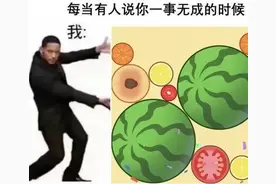 合成大西瓜，出事了图片