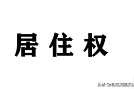 现在开始要高度警惕二手房交易中的居住权图片