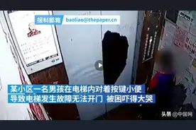 又见熊孩子？贵州一男孩对着电梯按键小便，导致被困电梯内图片