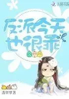 超好看的快穿文推荐：《我让反派痛哭流涕》《女战神的黑包群》
