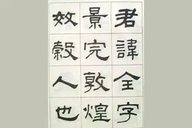 何绍基临《曹全碑》高清欣赏图片