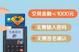 破天荒！某支付公司将关闭小额双免！竟是为了变相收割用户？图片