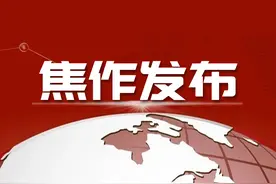 退费！国网焦作供电公司发布公告！涉及4万多户图片