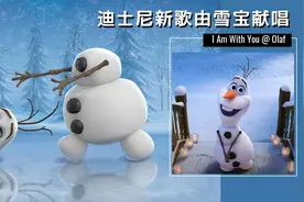 回忆满满！迪士尼出最新动画短片，由雪宝献唱《I Am With You》图片