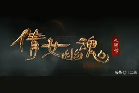 《倩女幽魂：人间情》哪有什么妖魔，有的只是人世间的痛苦与缺憾图片