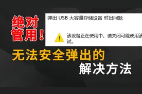 绝对有效！U盘、移动硬盘无法安全弹出的终极解决方法图片