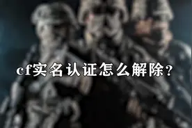 cf实名认证怎么解除图片