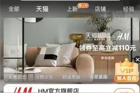 天猫、京东、拼多多已无“H&M”商品展示 疑似下架其所有商品图片
