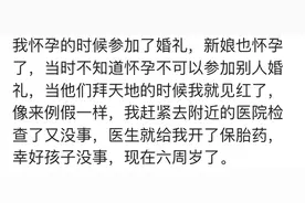 怀孕不可以参加婚礼不可以坐婚床？这是哪的说法图片