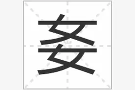 婺源读错不稀奇，这几个女字旁的汉字都能读对，你才是高人一等图片