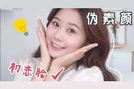 直男说我没化妆？“斩男利器”“伪素颜”单品，我究竟用了啥！图片
