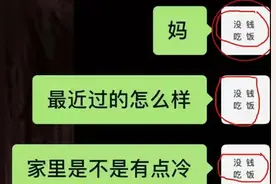 大学生向父母“讨要”生活费走红，聊天记录曝光，网友直喊肚子疼图片