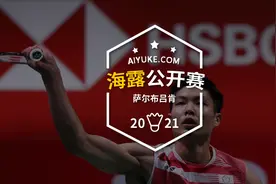 2021海露公开赛抽签出炉，国羽不参赛图片
