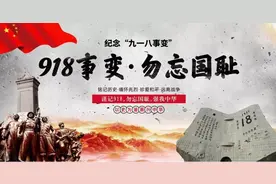 九一八！勿忘国殇，志臻少年当自强图片