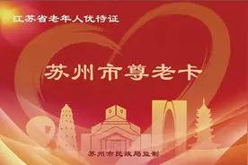 @苏州老年朋友：9月15日起，来领尊老卡图片