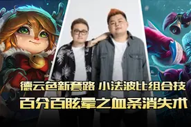 德云色新套路 小法波比组合技——百分百眩晕之血条消失术图片