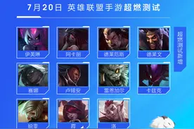 英雄联盟手游超燃测试，7月20号开启内测，苹果安卓数据不互通图片