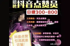 兼职骗局揭秘！快看看身边有人中招吗？图片
