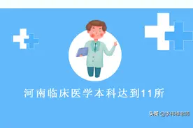 谁是河南临床医学本科的老二？哪个卫校会第三个招临床本科？图片