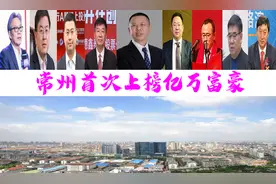 江苏常州十位富翁首次上榜，坐拥433亿？高纪凡家族跻身前三甲图片