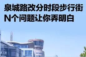 明天起，泉城路分时段“路改街”，济南市民这些出行、通行问题，详细图解来了图片