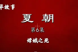 夏朝那些事儿 第六章 嫦娥之死图片