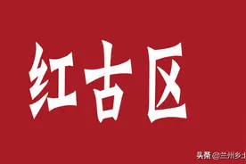 兰州红古区海石湾红古路至平安路供水管路改移工程规划图片