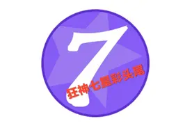 七星彩头尾，5月24日周日今晚中图片