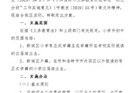 快看！呼和浩特2020年小升初招生方案定了！图片