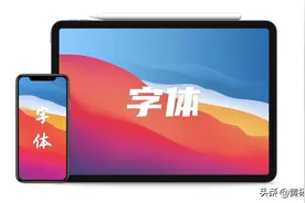 在 iPad 上安装和使用字体图片