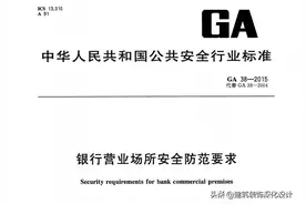 「银行规范」银行营业场所安全防范要求GA38-2015图片