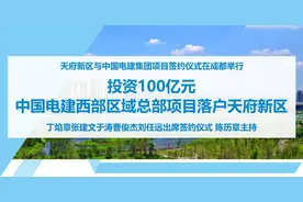 投资100亿！中国电建西部区域总部项目落户天府新区图片