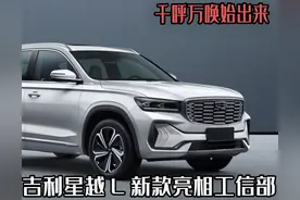 千呼万唤始出来，吉利星越L新款亮相工信部，或许起售价仅10W？图片