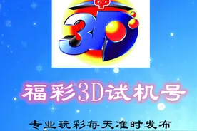 试机号码：2021228期福彩3D试机号码来了，一组小大小的组六号码图片