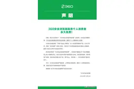 360安全浏览器声明坚持永远免费，用户：我们要纯净版图片