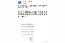 陈飞宇主动退出美国国籍，加入中国国籍，回归祖国的怀抱图片